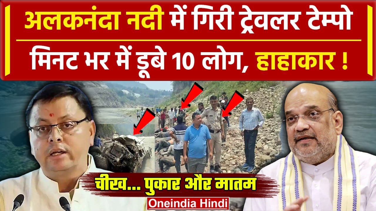 Uttarakhand Rudraprayag Accident: अलकनंदा नदी में गिरी ट्रेवलर टेम्पो, 10 लोग डूबे | वनइंडिया हिंदी