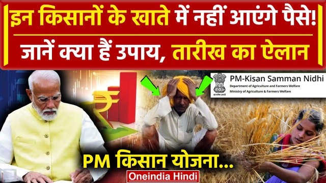 PM Kisan Samman Nidhi Yojana की 17th Installment इन Farmers को नहीं मिलेगी | Kisan Yojana | वनइंडिया