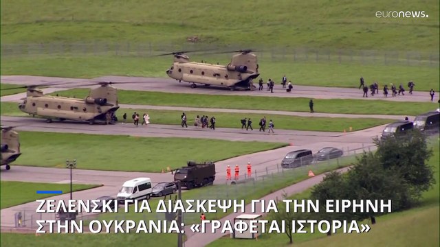 Ελβετία: Τι μπορεί να προκύψει από τη Διάσκεψη για την Ειρήνη στην Ουκρανία, χωρίς τη Ρωσία;