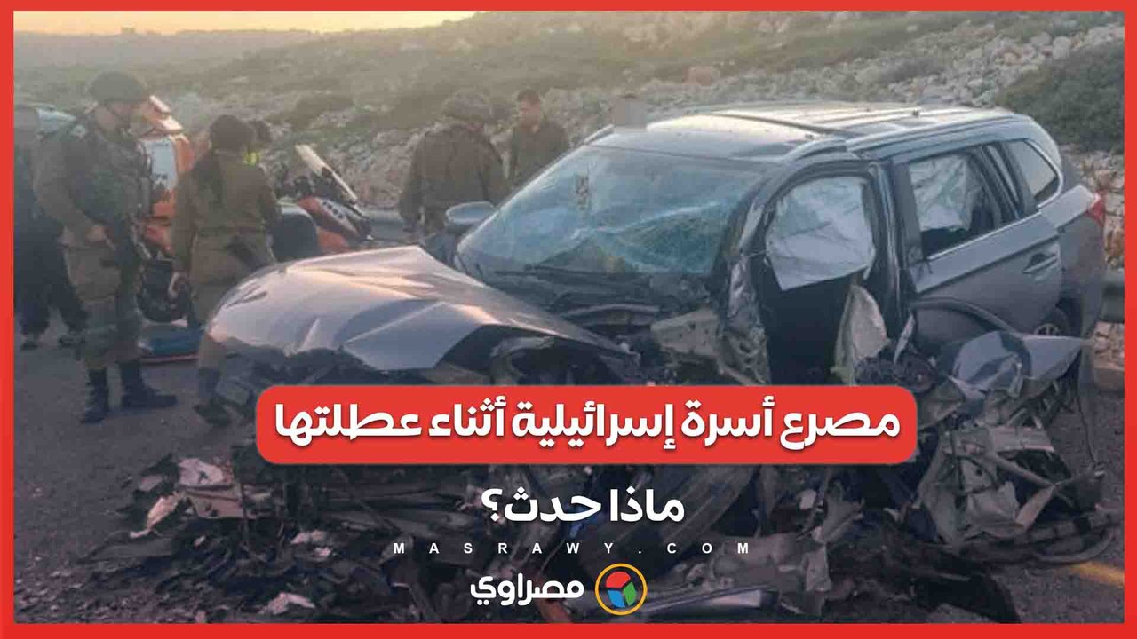 حادث مروع في نويبع .. مصرع أسرة إسرائيلية أثناء عطلتها .. ماذا حدث؟