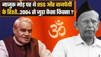 RSS vs BJP Controversy: कहानी 2004 की, जब RSS और Atal Bihari Vajpayee में दिखी तल्खी | वनइंडिया प्सल