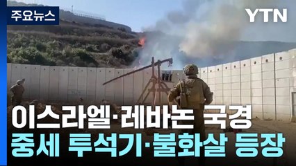 "투석기와 불화살까지 동원"...이스라엘, 헤즈볼라 공방 격화 / YTN