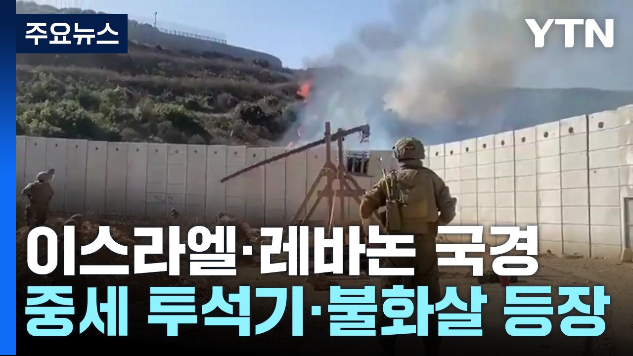 "투석기와 불화살까지 동원"...이스라엘, 헤즈볼라 공방 격화 / YTN