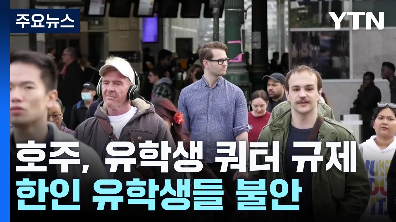호주, 유학생 쿼터 규제 움직임...한인 유학생들 불안 / YTN