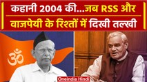 RSS vs BJP Controversy: कहानी, जब RSS और Atal Bihari Vajpayee में दिखी तल्खी | वनइंडिया प्सल #SHORT