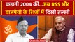 RSS vs BJP Controversy: कहानी, जब RSS और Atal Bihari Vajpayee में दिखी तल्खी | वनइंडिया प्सल #SHORT