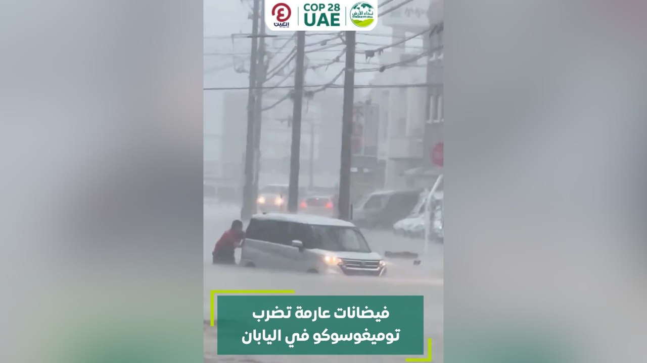 فيضانات عارمة تضرب توميغوسوكو في اليابان