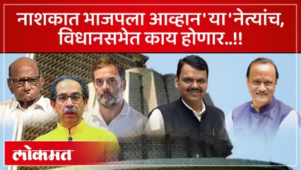 नाशकात भाजपचे तीन आमदार कशी विधानसभेची निवडणूक भाजपला आव्हानाची..