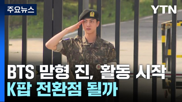 진 전역에 '완전체' 기대감...침체된 K팝 전환점 될까 / YTN