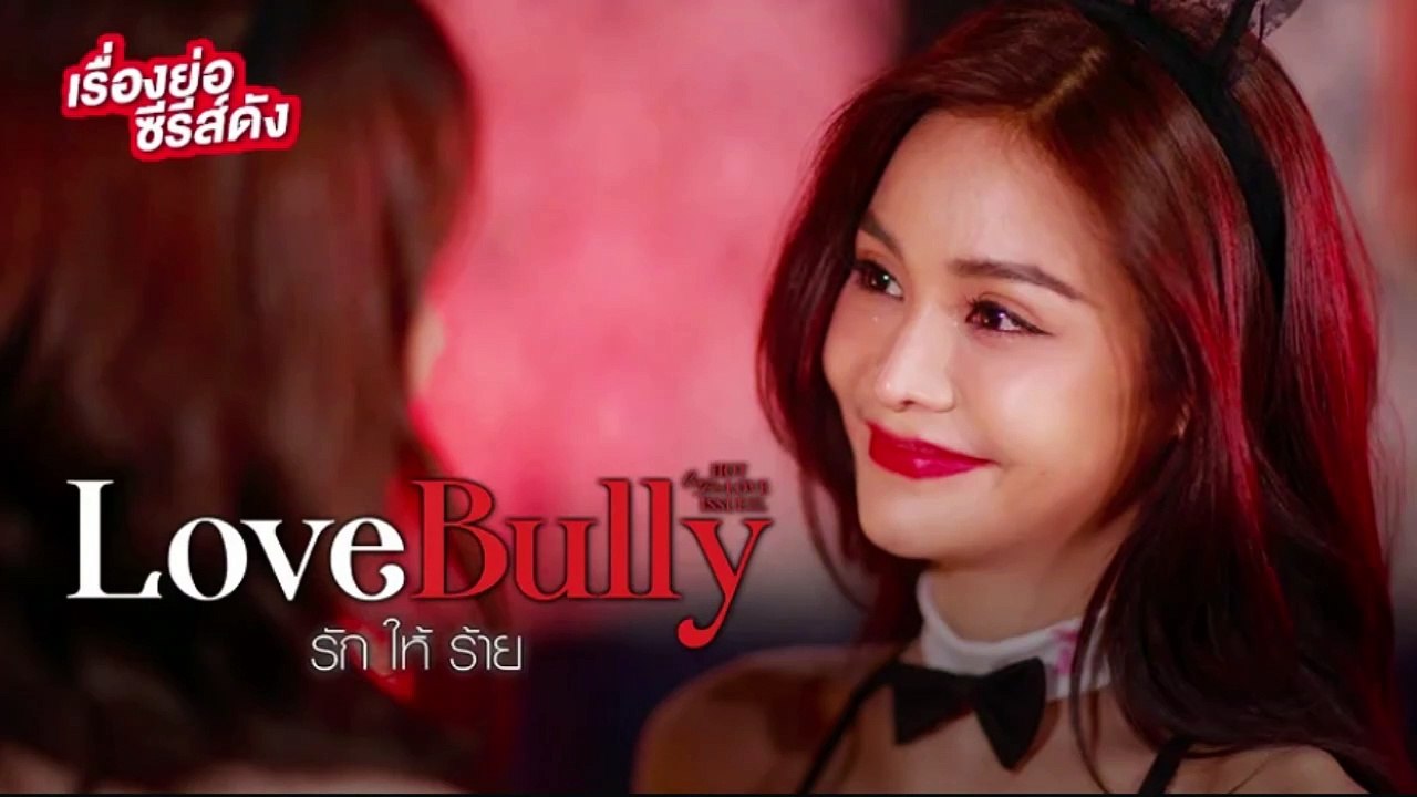รักให้ร้าย Love Bully ตอนที่ 3 EP.3 Club Friday The Series 21 มิถุนายน 2567