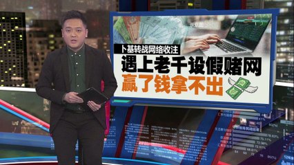 卜基转战网络下注遭遇“黑吃黑”骗局 🎲