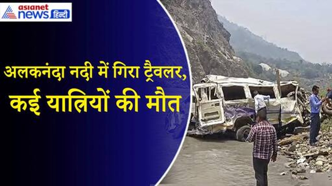Uttarakhand के बद्रीनाथ हाइवे पर भीषण हादसा, यात्रियों से भरा ट्रैवलर अलकनंदा नदी में गिरा