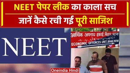 NEET Paper Leak मामले में बड़ा खुलासा, जानें कैसे रची गई पूरी साजिश  | वनइंडिया हिंदी
