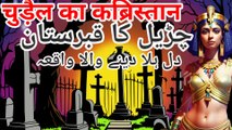 चुड़ैल का कब्रिस्तान | Dadi amma ki kahaniyan | Hindi kahani | Hindi story |Horror Stories |