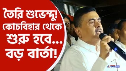 কোচবিহারে বড় বার্তা শুভেন্দুর