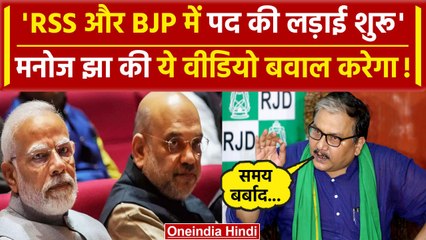 RSS और BJP में पद की लड़ाई चल रही है Manoj Jha ने PM Modi पर कसा तंज | Indresh Kumar | वनइंडिया हिंदी