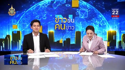 จับตา "ฮั้วแตก" ? | ข่าวข้นคนข่าว | 15 มิ.ย. 67 | PART 2