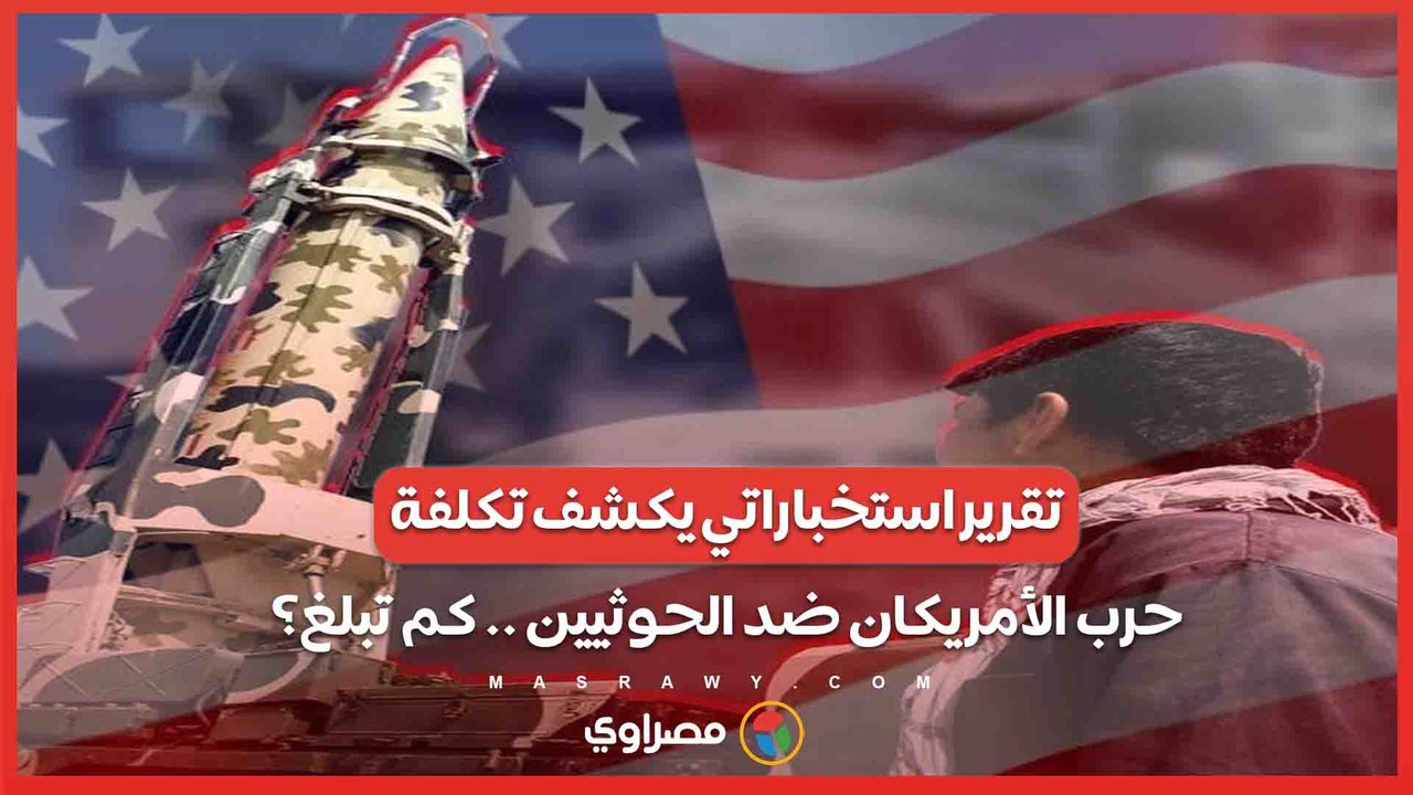 تقرير استخباراتي يكشف تكلفة الحرب البحرية الأمريكية ضد الحوثيين .. كم تبلغ؟