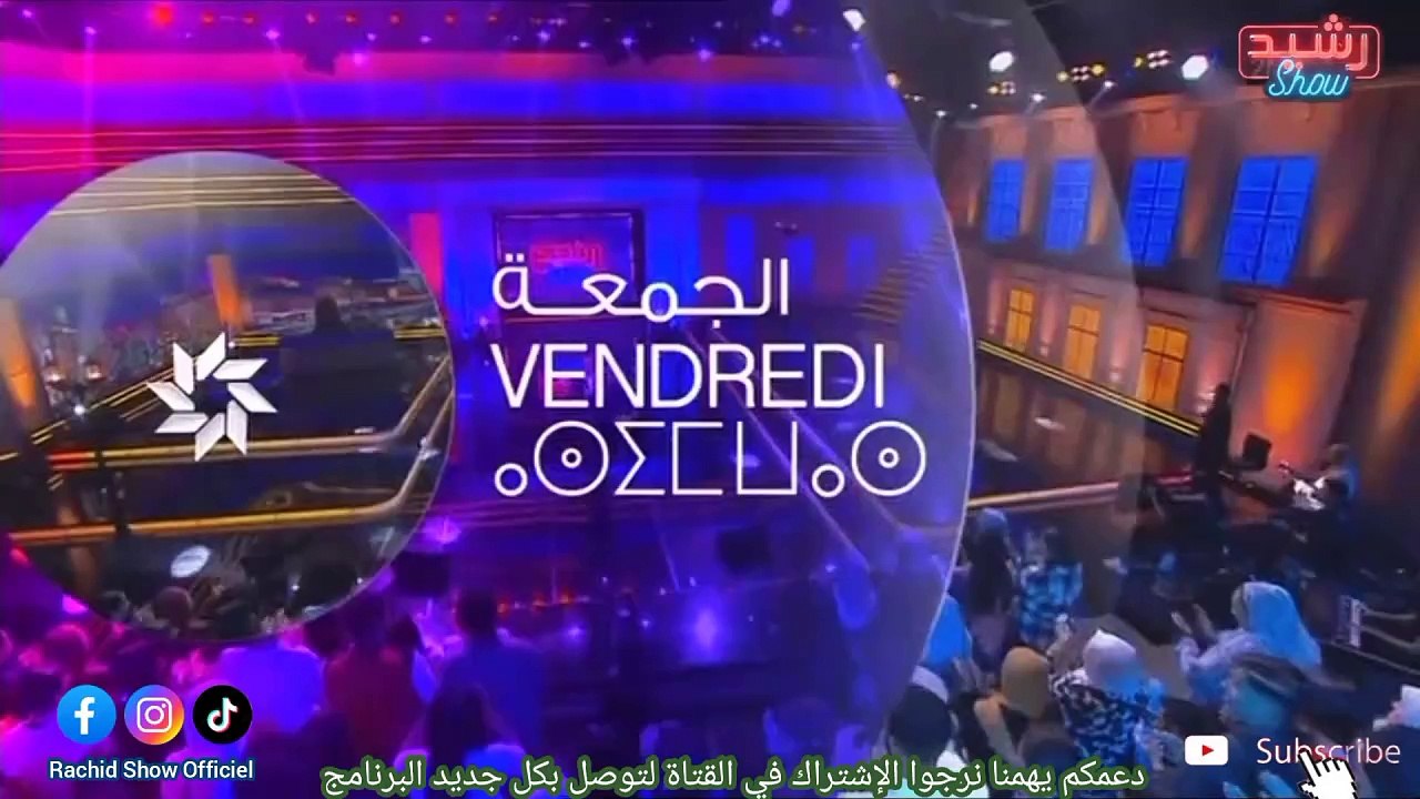 كما وعدناكم الميسترو أمين بودشار ضيفنا فرشيد شو 2024 ليلة الجمعة المقبل Rachid Show Amine Boudchar على قناتكم في اليوتيوب Rachid Show Officiel