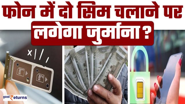 Sim Card Rules: Phone में चलाते हैं 2 SIM तो क्या लगेगा जुर्माना! TRAI ने क्या बताया? GoodReturns