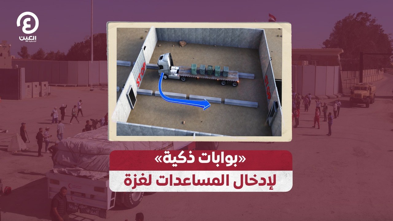 «بوابات ذكية» لإدخال المساعدات لغزة
