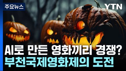 부천국제영화제, AI 영화 경쟁 부문 최초 도입 🚀