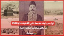 أول من ثبت عدسة على الكعبة عام 1880 ..من هو محمد صادق البيه؟