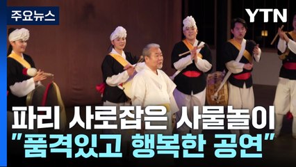 파리지앵도 푹 빠진 사물놀이...김덕수 명인의 7년 만의 파리 공연 / YTN