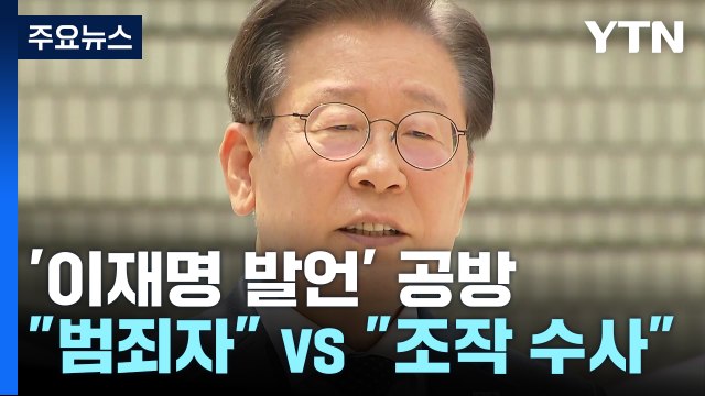 '언론, 檢 애완견' 이재명 발언 공방... 범죄자 vs 조작 수사 / YTN
