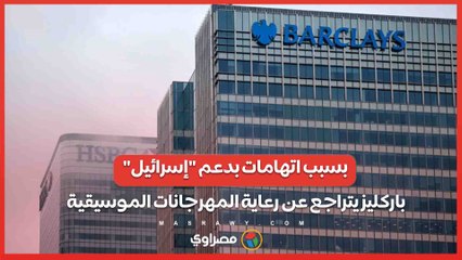 بسبب اتهامات بدعم "إسرائيل" .. باركليز يتراجع عن رعاية المهرجانات الموسيقية