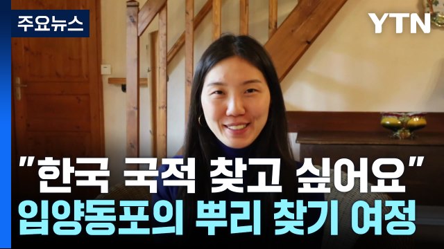 한국 국적 찾고 싶어요 ...입양동포의 뿌리 찾기 여정 [앵커리포트] / YTN