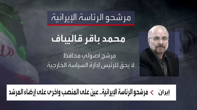 مرشح لرئاسة إيران يعتبر المليشيات أساس السياسة الخارجية