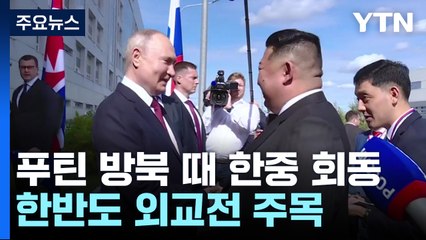 푸틴 방북 때 한중은 서울서 만난다...주목되는 한반도 외교전 / YTN