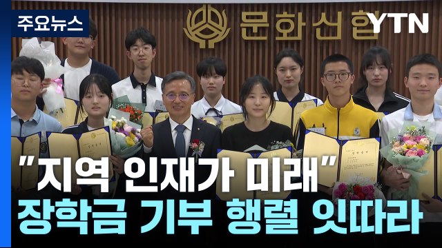 지역 인재가 미래 ...장학금 기부 행렬 잇따라 / YTN