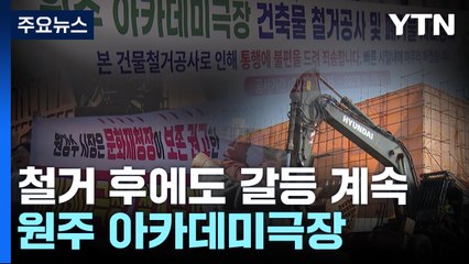 철거 후에도 갈등은 계속...원주 아카데미극장 / YTN