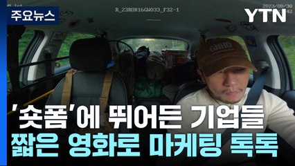 자동차 회사가 영화를?...'숏폼'에 뛰어든 기업들 / YTN