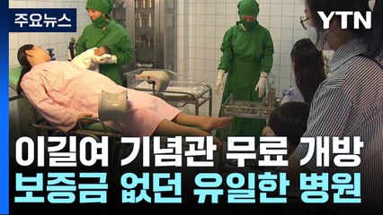 '보증금 없는 병원'...70년대 산부인과 기념관 개관 / YTN