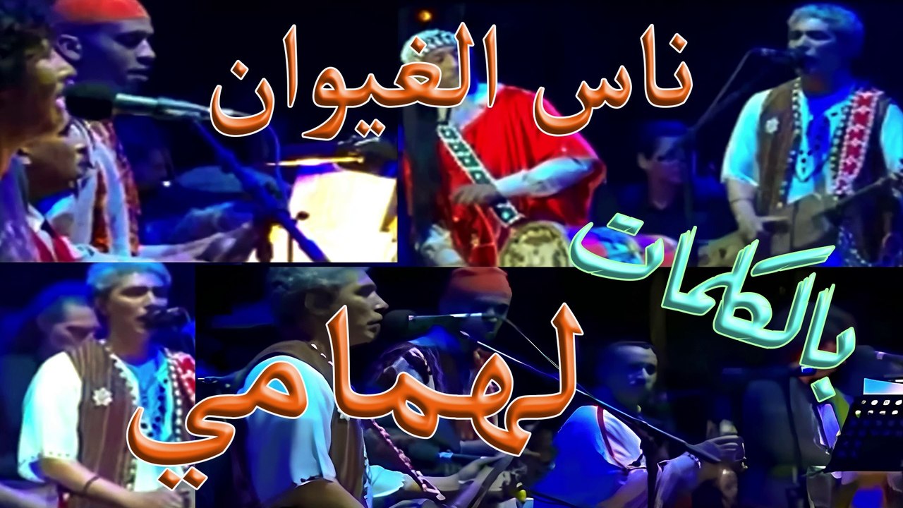 ناس الغيوان / لهمامي