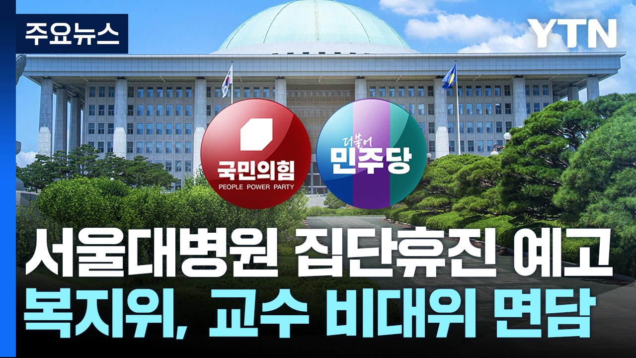 野, 의대 교수 비대위 면담...與, 고위 당정대 회의 / YTN
