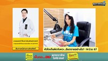 หัวใจเต้นผิดจังหวะ...อันตรายอย่างไร? : สุขภาพดีมีสุขกับ สวพ.FM91 : 14 มิถุนายน 2567
