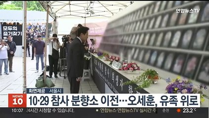 10.29 참사 분향소 이전…오세훈, 유족 위로