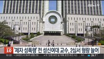 '제자 성폭행' 전 성신여대 교수, 2심서 형량 늘어