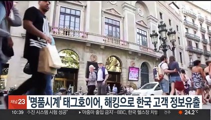 '명품시계' 태그호이어, 해킹으로 한국 고객 정보유출