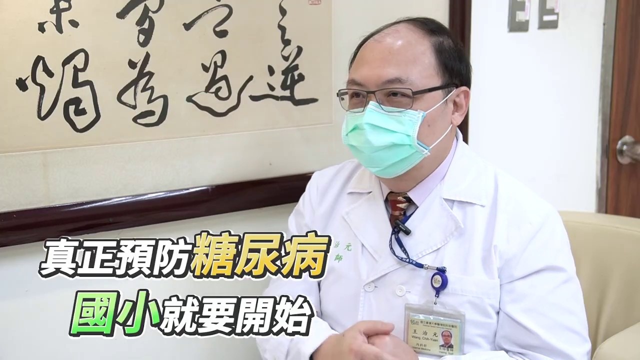 糖尿病年輕化！醫示警：預防從小學開始打基礎｜台大醫院內科副主任 王治元醫師 #NOW健康 #糖尿病年輕化 #預防