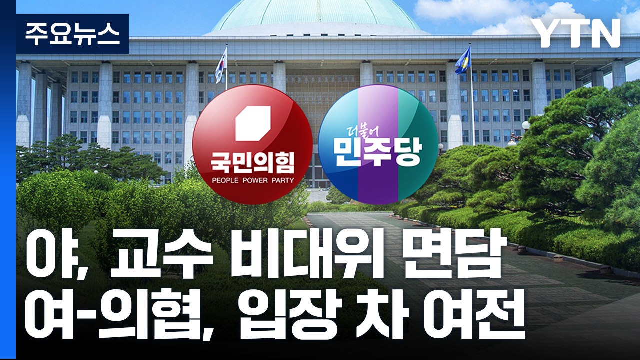 野, 의대 교수 비대위 면담...與, 고위 당정대 회의 / YTN