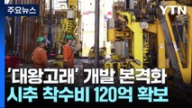 '대왕고래' 개발 본격화...시추 착수비 120억 확보 / YTN