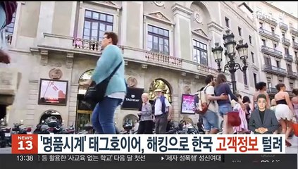 '명품시계' 태그호이어, 해킹으로 한국 고객 정보 털려