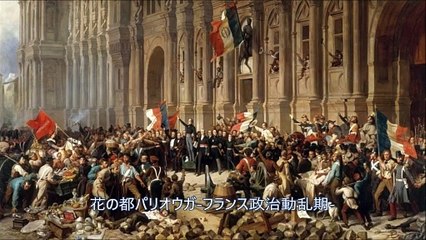 花の都パリオウガ-フランス政治動乱期-