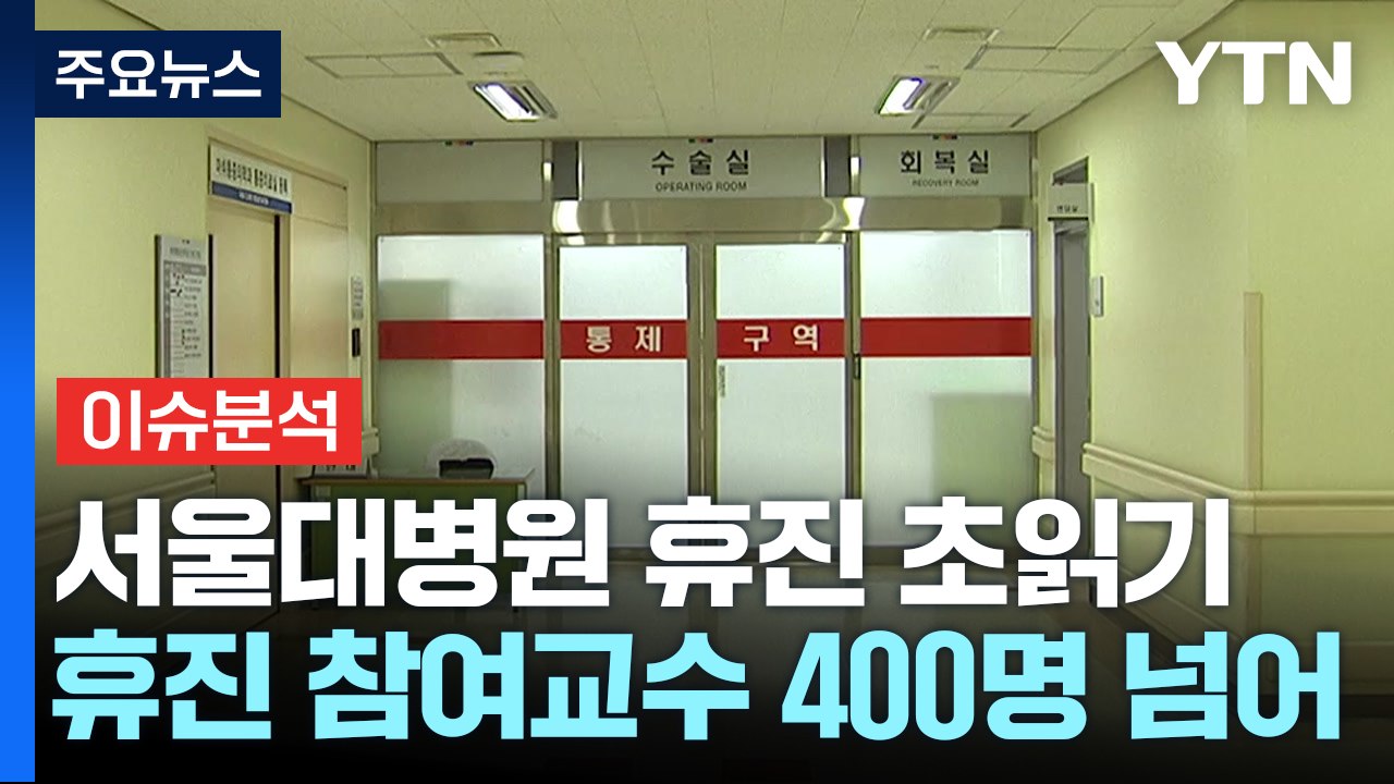 내일, 서울대병원 휴진 돌입...대형병원 손실 눈덩이 / YTN