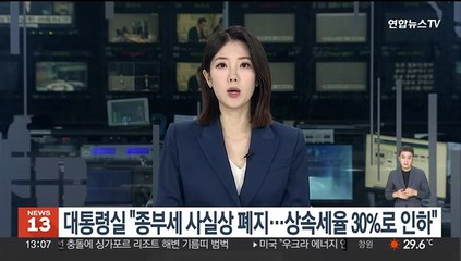 대통령실 "종부세 사실상 폐지…상속세율 30% 내외 인하 필요"
